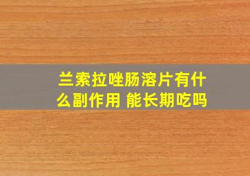 兰索拉唑肠溶片有什么副作用 能长期吃吗